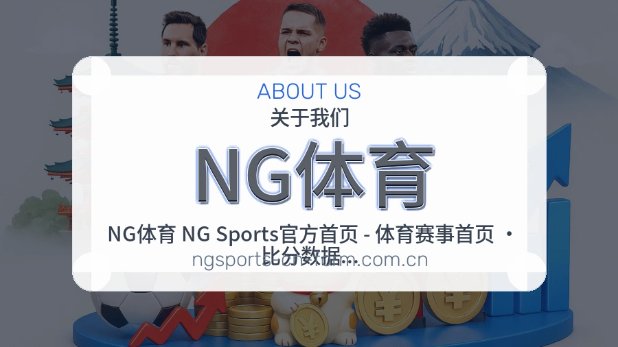 NG体育平台内容服务